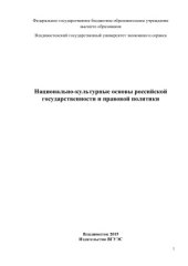 book Национально-культурные основы российской государственности и правовой политики