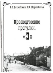 book Краеведческие прогулки. 3