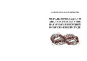 book Методы прикладного анализа натурных измерений в окружающей среде
