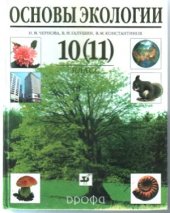 book Основы экологии. 10 (11) класс