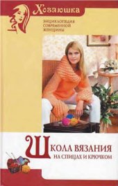 book Школа вязания на спицах и крючком