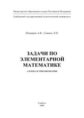 book Задачи по элементарной математике. Алгебра и тригонометрия