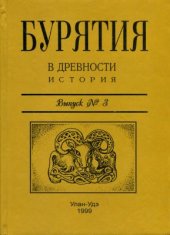 book Бурятия в древности. История (с древнейших времен до XVII в.)