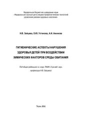 book Гигиенические аспекты нарушения здоровья детей при воздействии химических факторов среды обитания