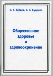 book Общественное здоровье здравоохранение