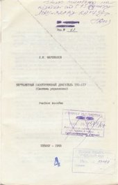 book Вертолетный газотурбинный двигатель ТВ3-117 (Система управления)