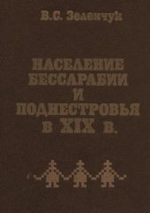 book Население Бессарабии и Поднестровья в XIX в. (Этнические и социально-демографические процессы)