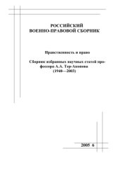 book Нравственность и право. Сборник избранных научных статей профессора А.А. Тер-Акопова (1940 - 2003)