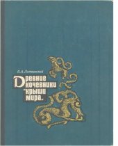 book Древние кочевники крыши мира