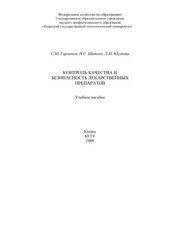 book Контроль качества и безопасность лекарственных препаратов