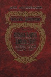 book Черкаська минувшина (У 2 к. Православні монастирі на терені сучасної Черкаської області до та після 1917) (1997-2002)