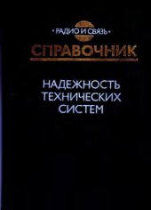 book Надежность технических систем: Справочник