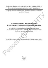 book Теория, расчеты и конструкции кузнечно-штамповочного оборудования в 2 частях. Часть 1. Конструкторское и технологическое проектирование