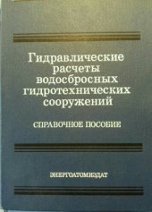 book Гидравлические расчеты водосбросных гидротехнических сооружений