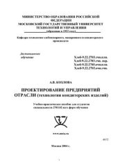 book Проектирование предприятий отрасли (технология кондитерских изделий)