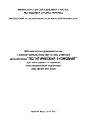 book Методические рекомендации к самостоятельному изучению учебной дисциплины Политическая экономия