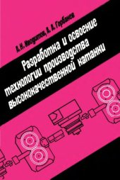book Разработка и освоение технологии производства высококачественной катанки