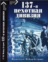 book 137-я пехотная дивизия
