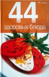 book 44 здоровых блюда