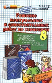 book Решение контрольных и самостоятельных работ по геометрии за 8 класс