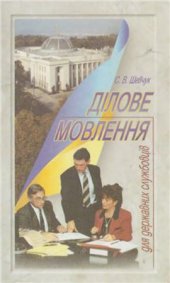 book Ділове мовлення для державних службовців