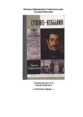 book Сухово-Кобылин