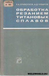 book Обработка резанием титановых сплавов
