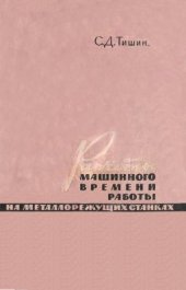 book Расчеты машинного времени работы на металлорежущих станках