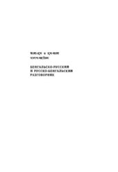 book Бенгальско-русский и русско-бенгальский разговорник