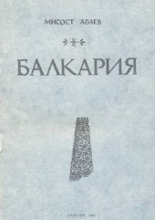 book Балкария: исторический очерк