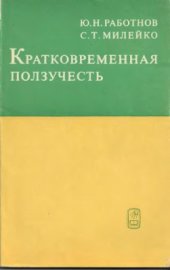 book Кратковременная ползучесть