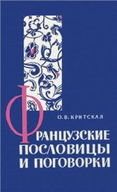 book Французские пословицы и поговорки