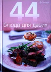 book 44 блюда для двоих