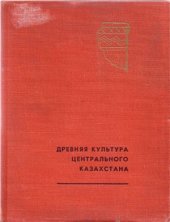 book Древняя культура Центрального Казахстана