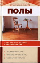 book Полы. Отделочные работы самостоятельно