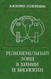 book Редкоземельный зонд в химии и биологии