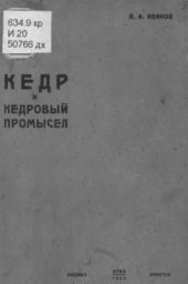 book Кедр и кедровый промысел