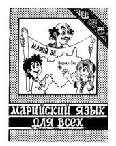 book Марийский язык для всех. Часть II