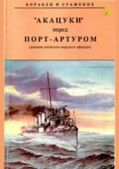 book Акацуки перед Порт-Артуром (дневник японского морского офицера)