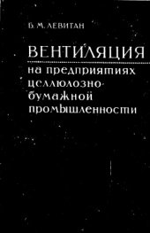 book Вентиляция на предприятиях целлюлозно-бумажной промышленности