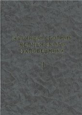 book Научный сборник Керченского заповедника (Выпуск 1) (к 18-летию Керченского музея древностей)