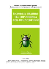 book Базовые знания тестировщика веб-приложений