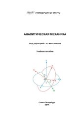 book Аналитическая механика