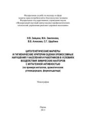 book Цитогенетические маркеры и гигиенические критерии оценки хромосомных нарушений у населения и работников в условиях воздействия химических факторов с мутагенной активностью