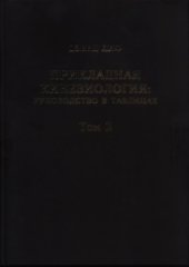 book Прикладная Кинезиология: Руководство в таблицах. Том 2