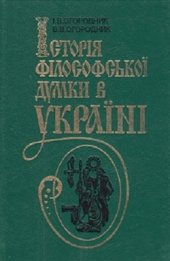 book Історія філософської думки в Україні