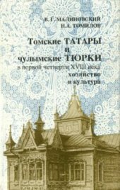 book Томские татары и чулымские тюрки в первой четверти XVIII в.: хозяйство и культура: (по материалам Первой подушной переписи населения России 1720 г.)