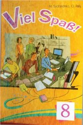 book Viel Spaß! 8 клас. Німецька мова (четвертий рік навчання)