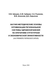 book Научно-методические основы оптимизации региональной системы здравоохранения по критериям структурной и экономической эффективности