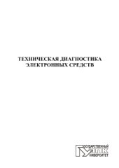 book Техническая диагностика электронных средств